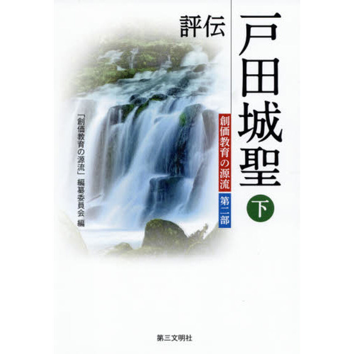 評伝戸田城聖　下