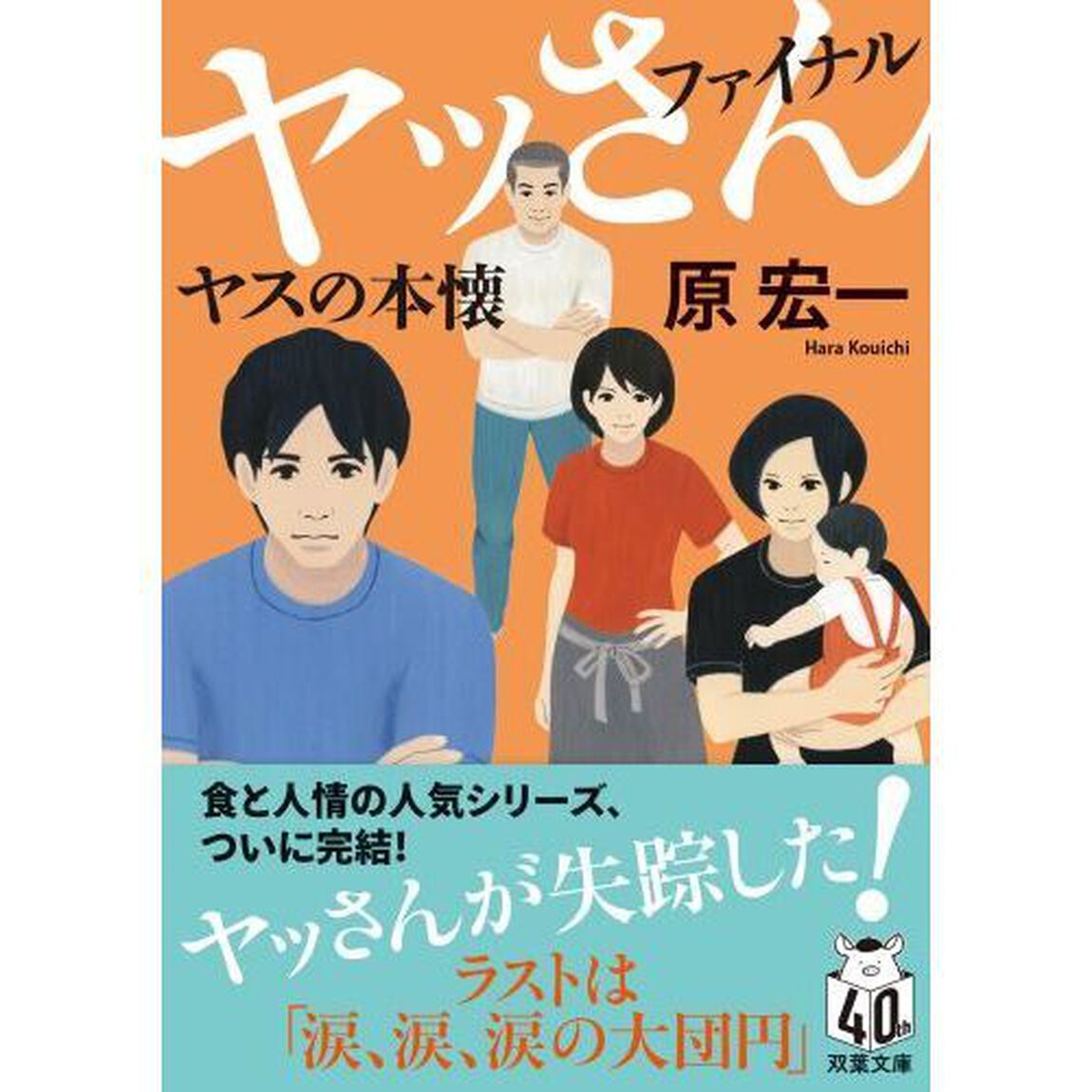 ヤッさん　ファイナル「ヤスの本懐」