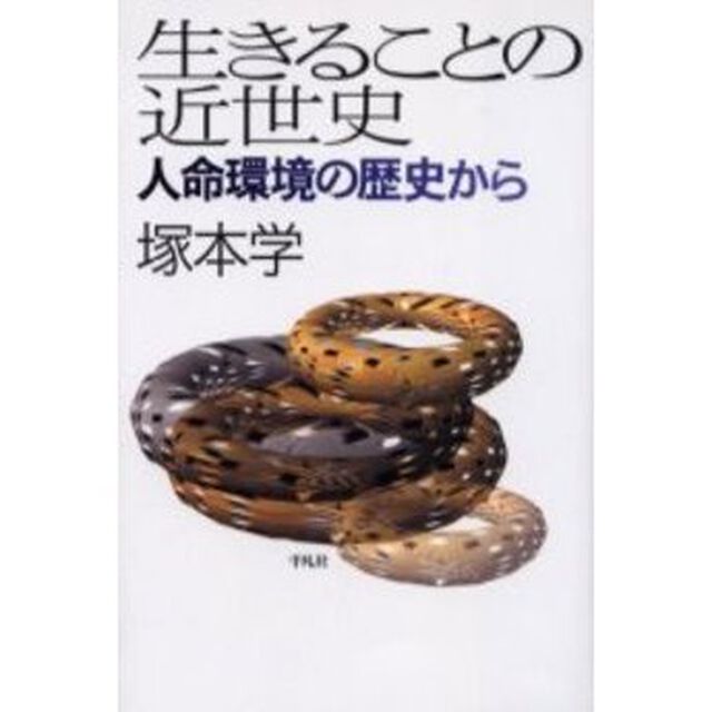 生きることの近世史　人命環境の歴史から