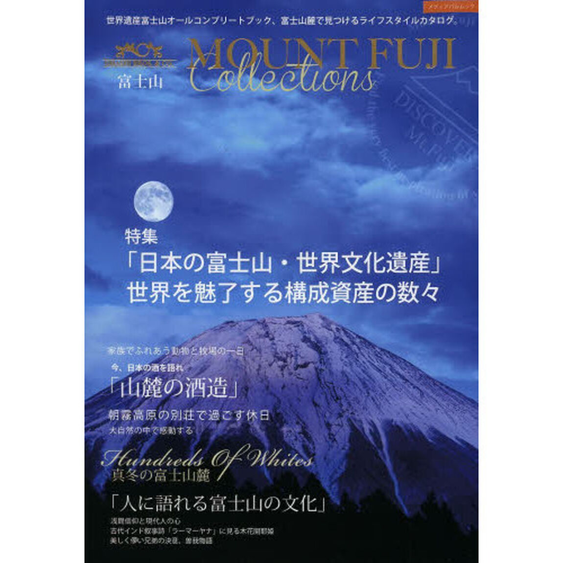 ＭＯＵＮＴ　ＦＵＪＩ　Ｃｏｌｌｅｃｔｉｏｎｓ