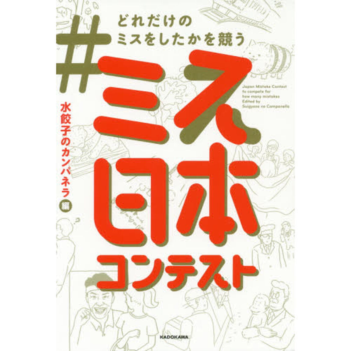 ＃どれだけのミスをしたかを競うミス日本コンテスト