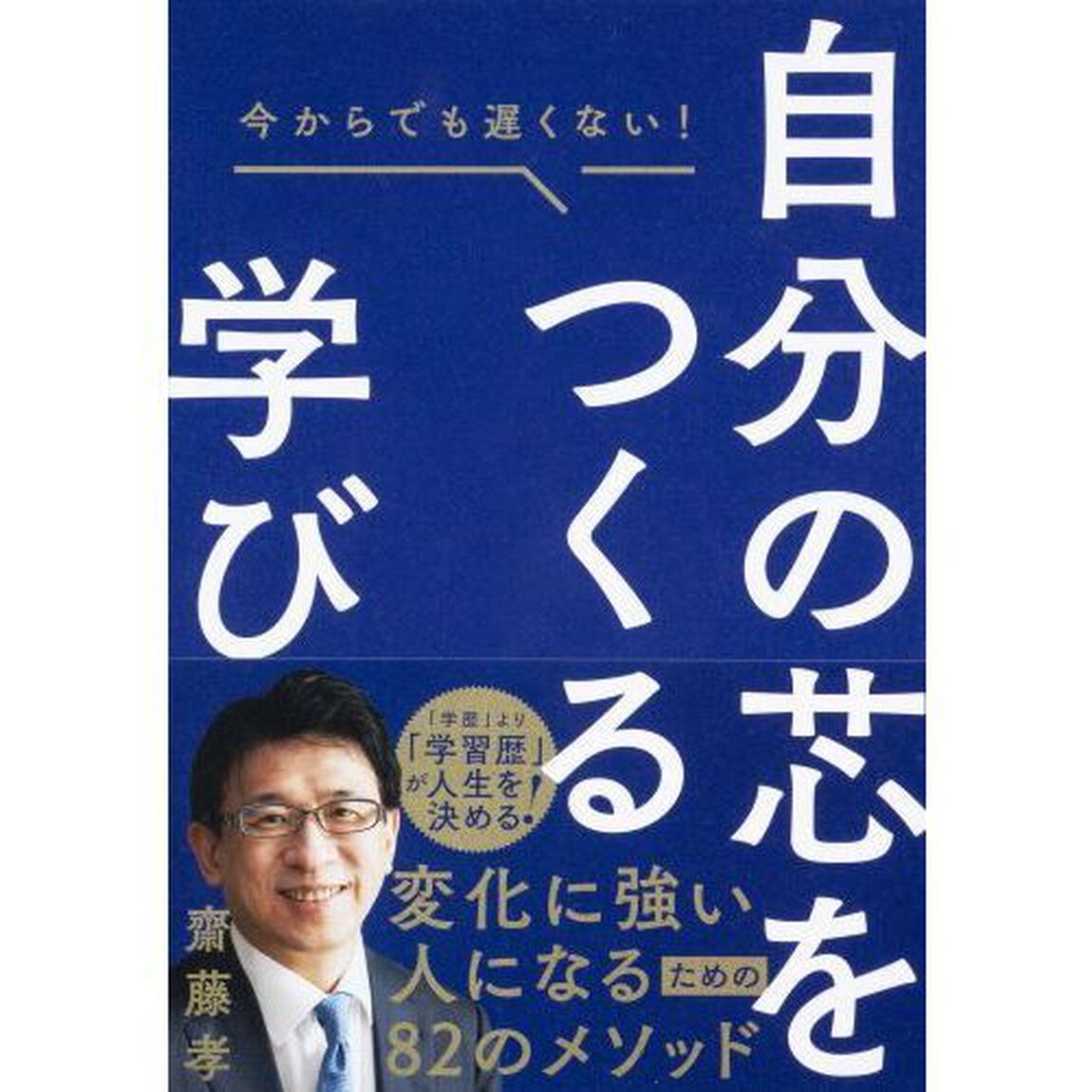 自分の芯をつくる学び　今からでも遅くない！
