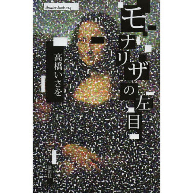 モナリザの左目