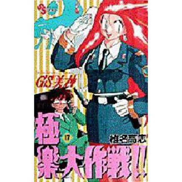 ＧＳ美神　極楽大作戦！！　　１７