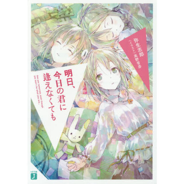 明日、今日の君に逢えなくても