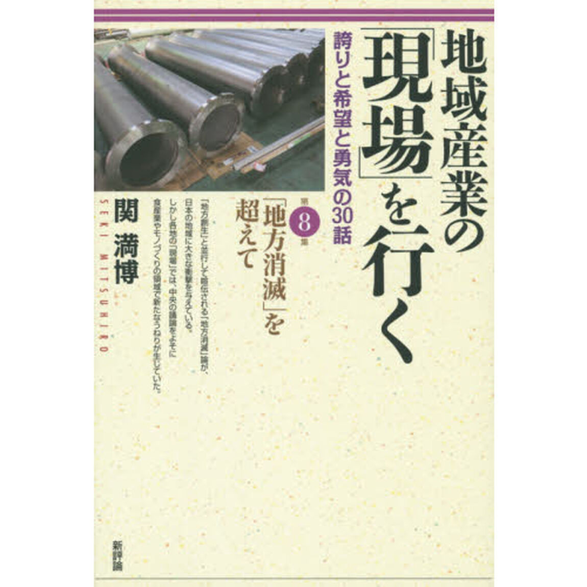 地域産業の「現場」を行く　誇りと希望と勇気の３０話　第８集「「地方消滅」を超えて」