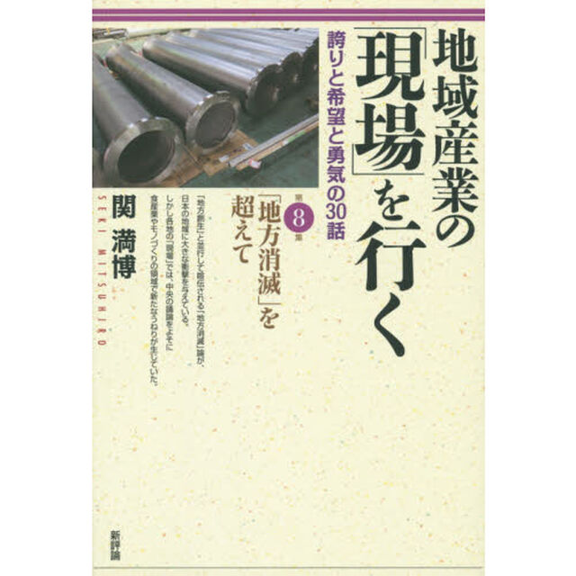 地域産業の「現場」を行く　誇りと希望と勇気の３０話　第８集「「地方消滅」を超えて」