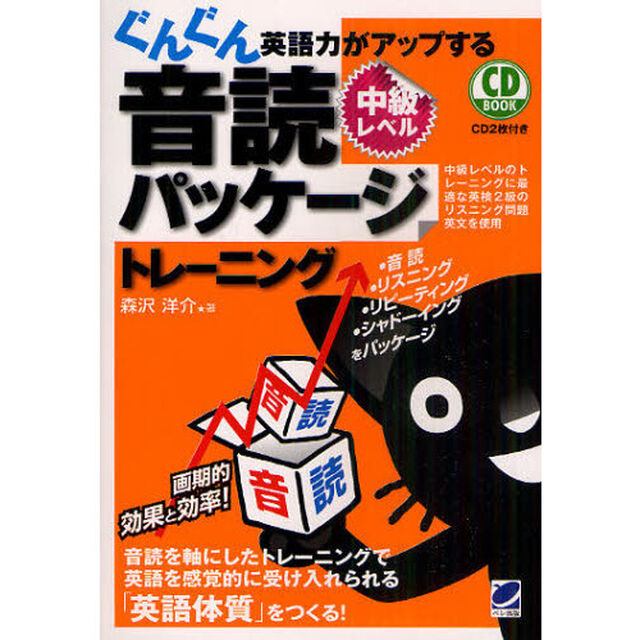 ぐんぐん英語力がアップする音読パッケージトレーニング 中級レベル（CD BOOK）