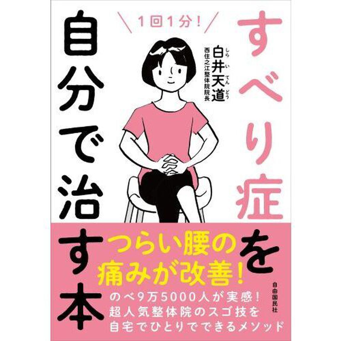 すべり症を自分で治す本　１回１分！