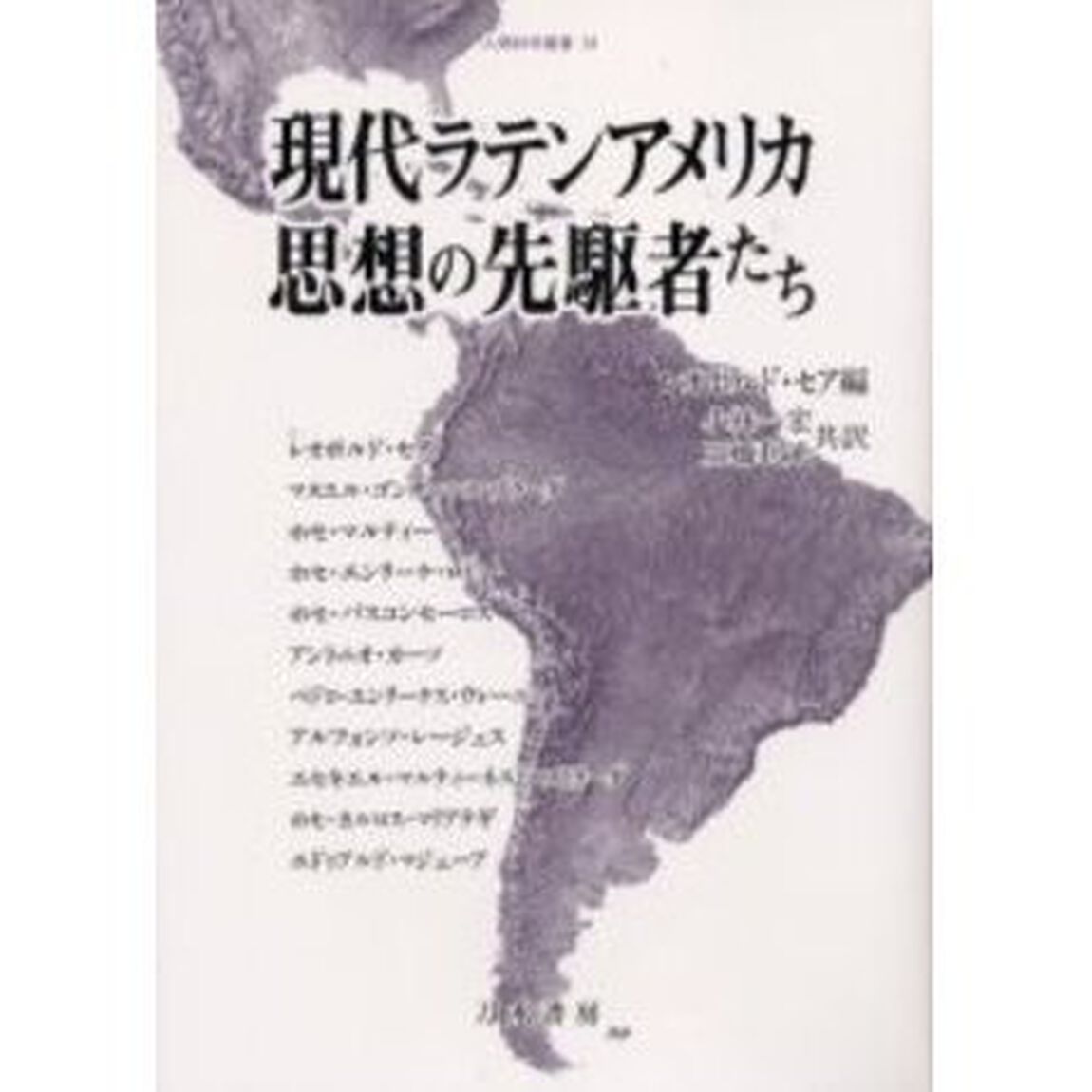 現代ラテンアメリカ思想の先駆者たち