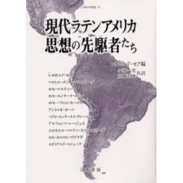 現代ラテンアメリカ思想の先駆者たち