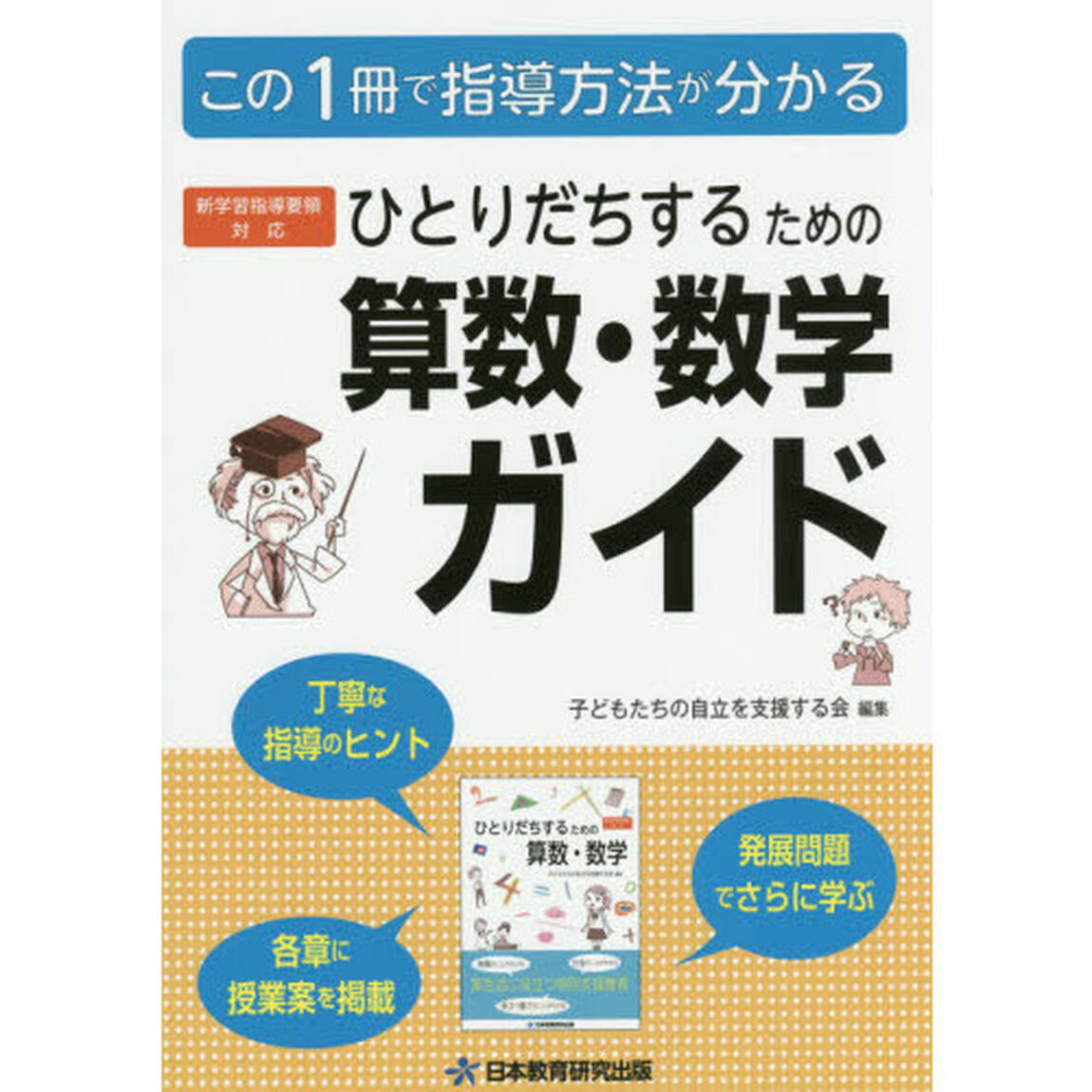 ひとりだちするための算数・数学ガイド　実生活に役立つ特別支援教育　この１冊で指導方法が分かる
