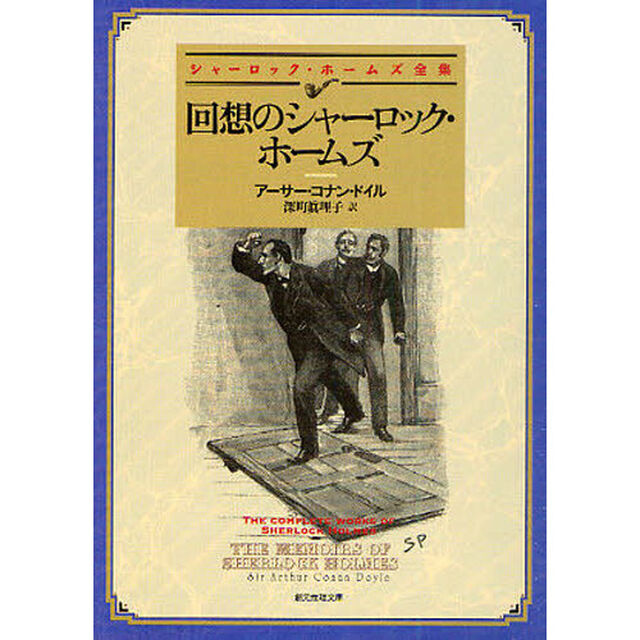 回想のシャーロック・ホームズ