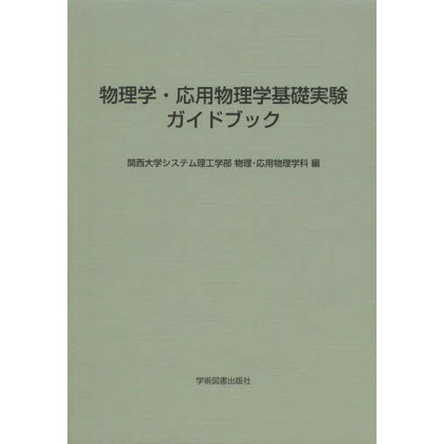 物理学・応用物理学基礎実験ガイドブック