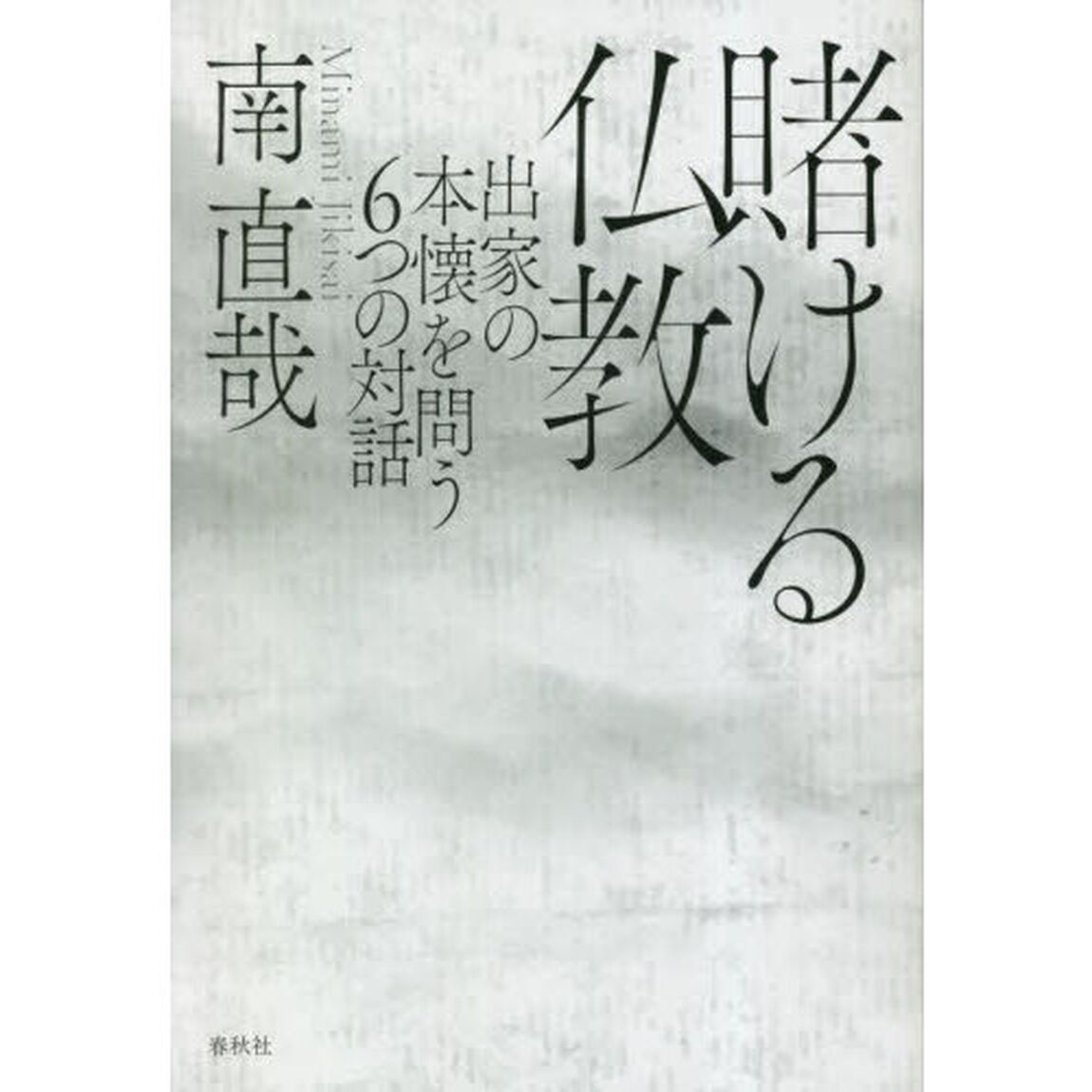 賭ける仏教　出家の本懐を問う６つの対話　新装版