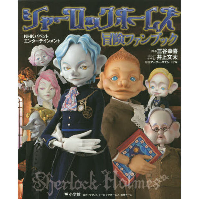 シャーロックホームズ 冒険ファンブック (ワンダーライフスペシャル)