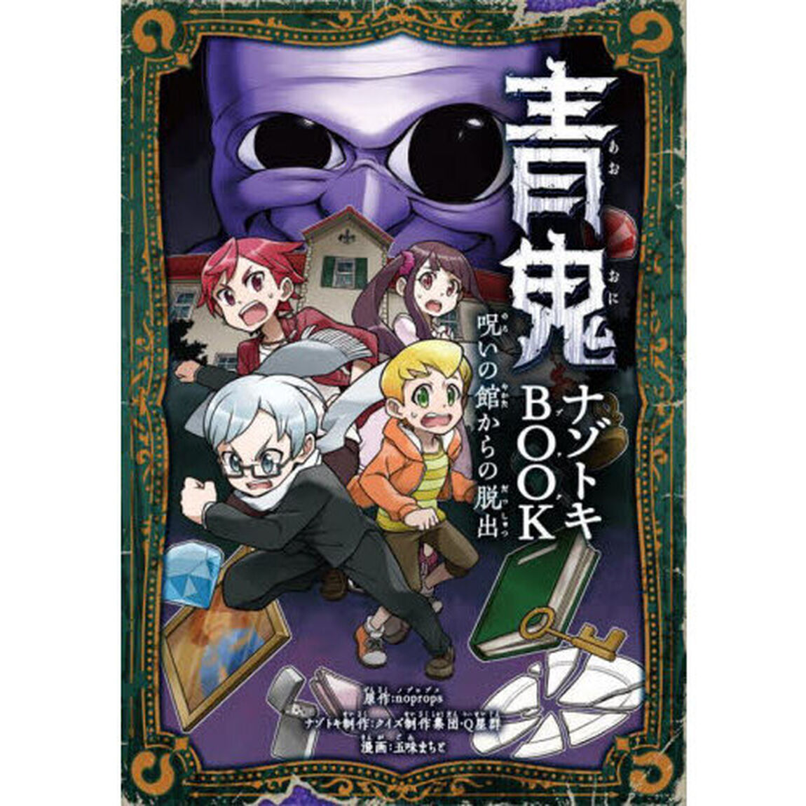 青鬼ナゾトキＢＯＯＫ　呪いの館からの脱出