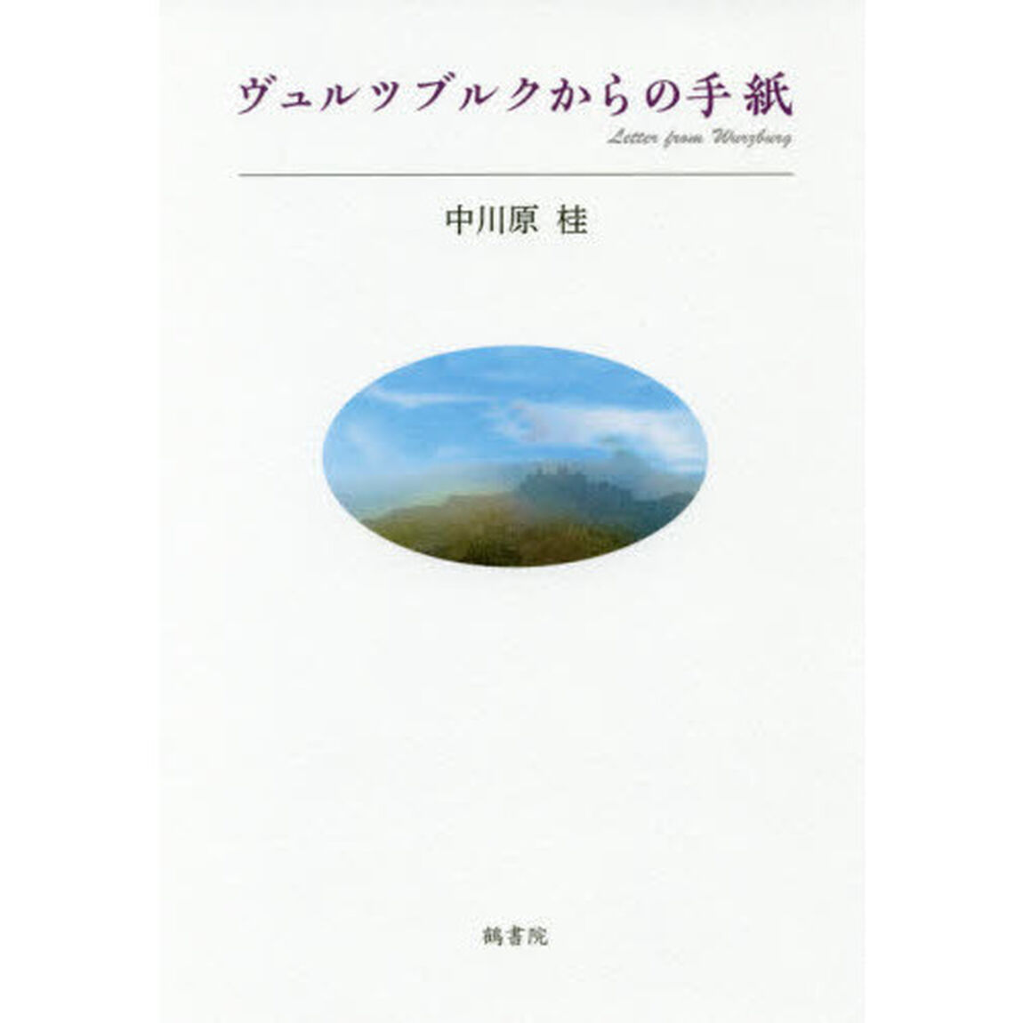 ヴュルツブルクからの手紙