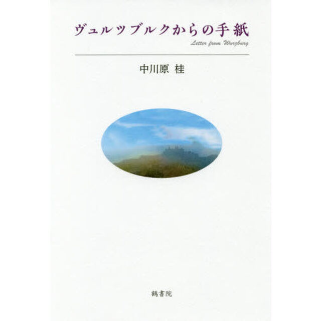 ヴュルツブルクからの手紙