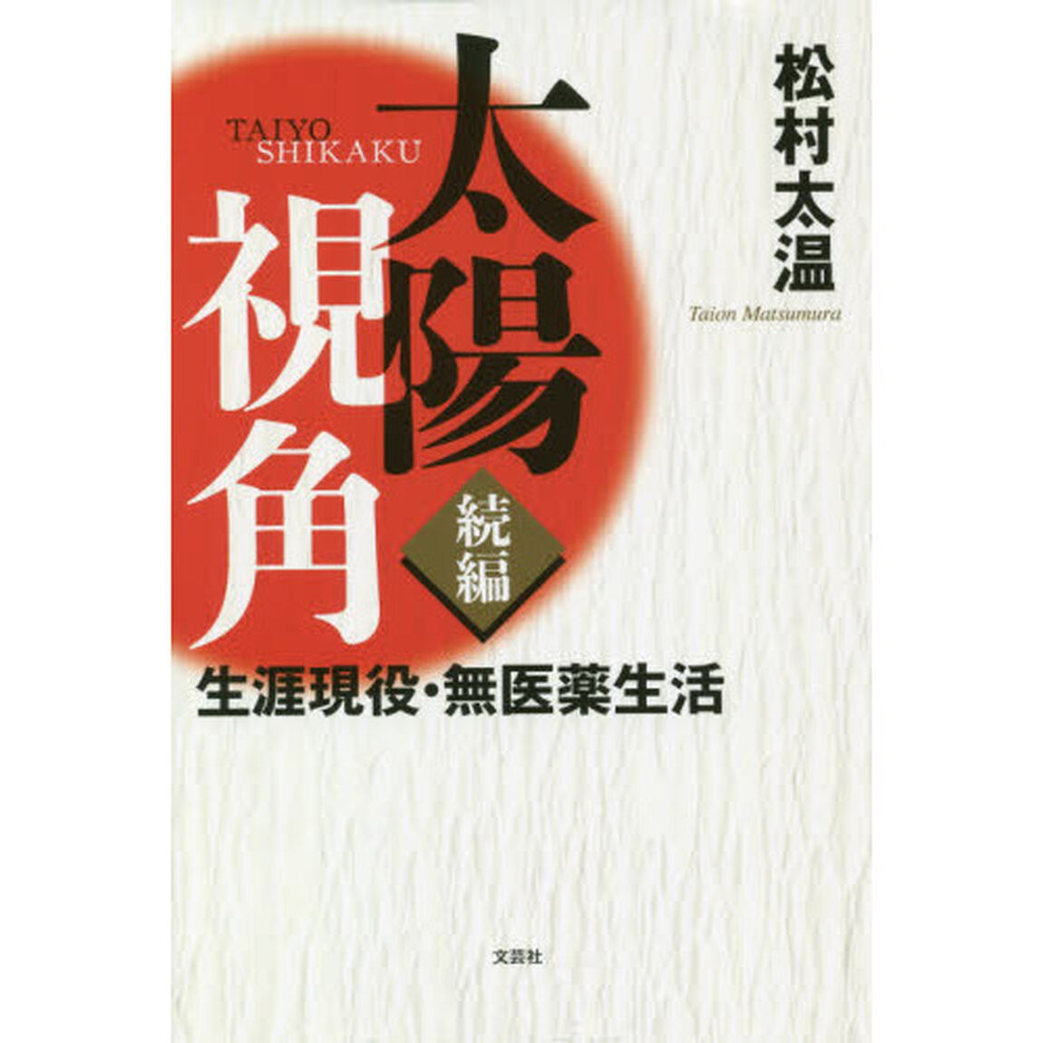 太陽視角　続編「生涯現役・無医薬生活」