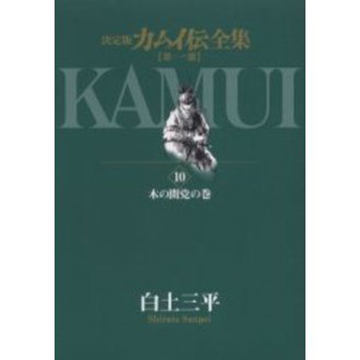 カムイ伝全集　決定版　第１部１０「木の間党の巻」