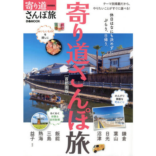 寄り道さんぽ旅　首都圏版