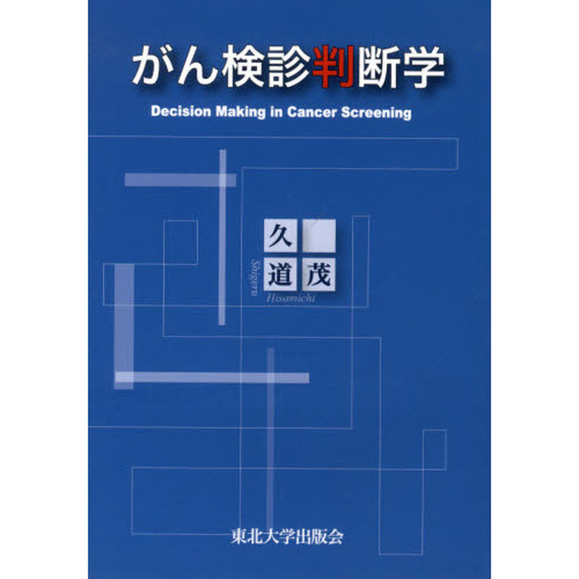 がん検診判断学