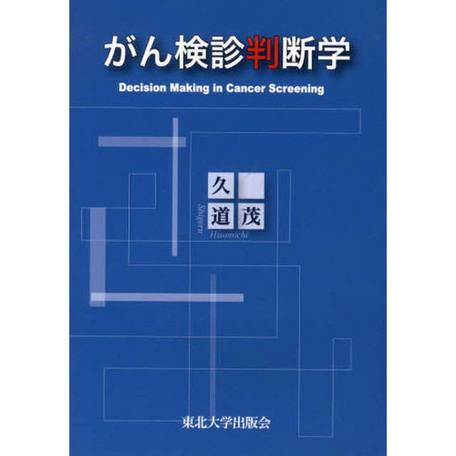 がん検診判断学
