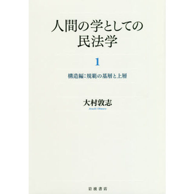 人間の学としての民法学　１「構造編　規範の基層と上層」