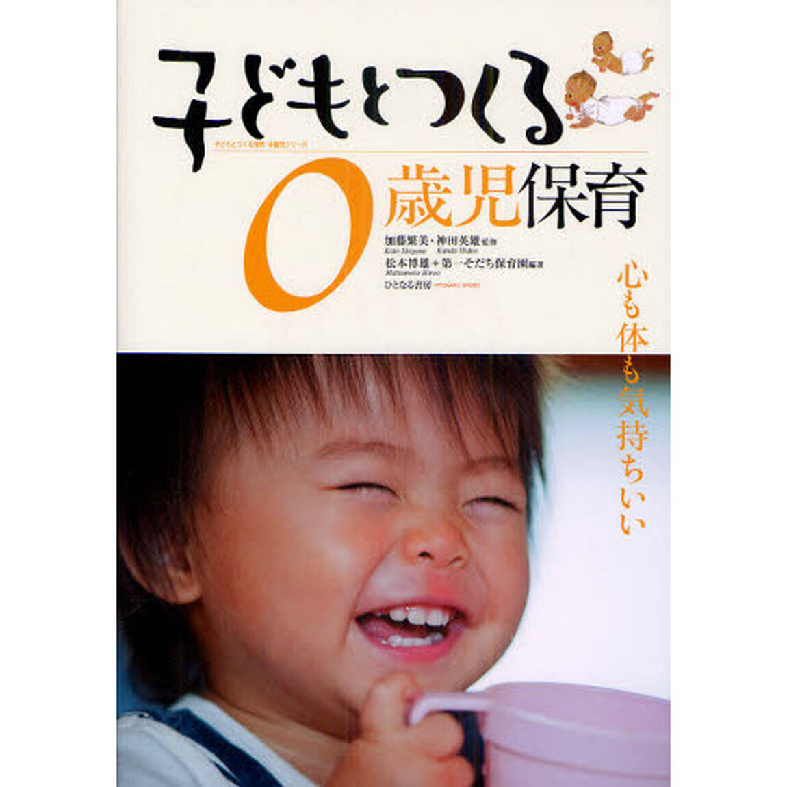 子どもとつくる０歳児保育　心も体も気持ちいい