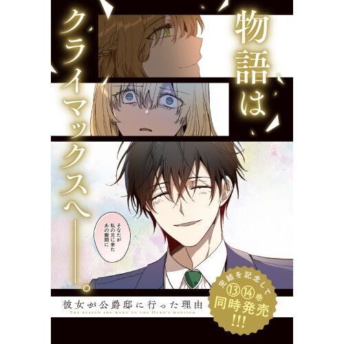 彼女が公爵邸に行った理由 13 - 通販｜セブンネットショッピング