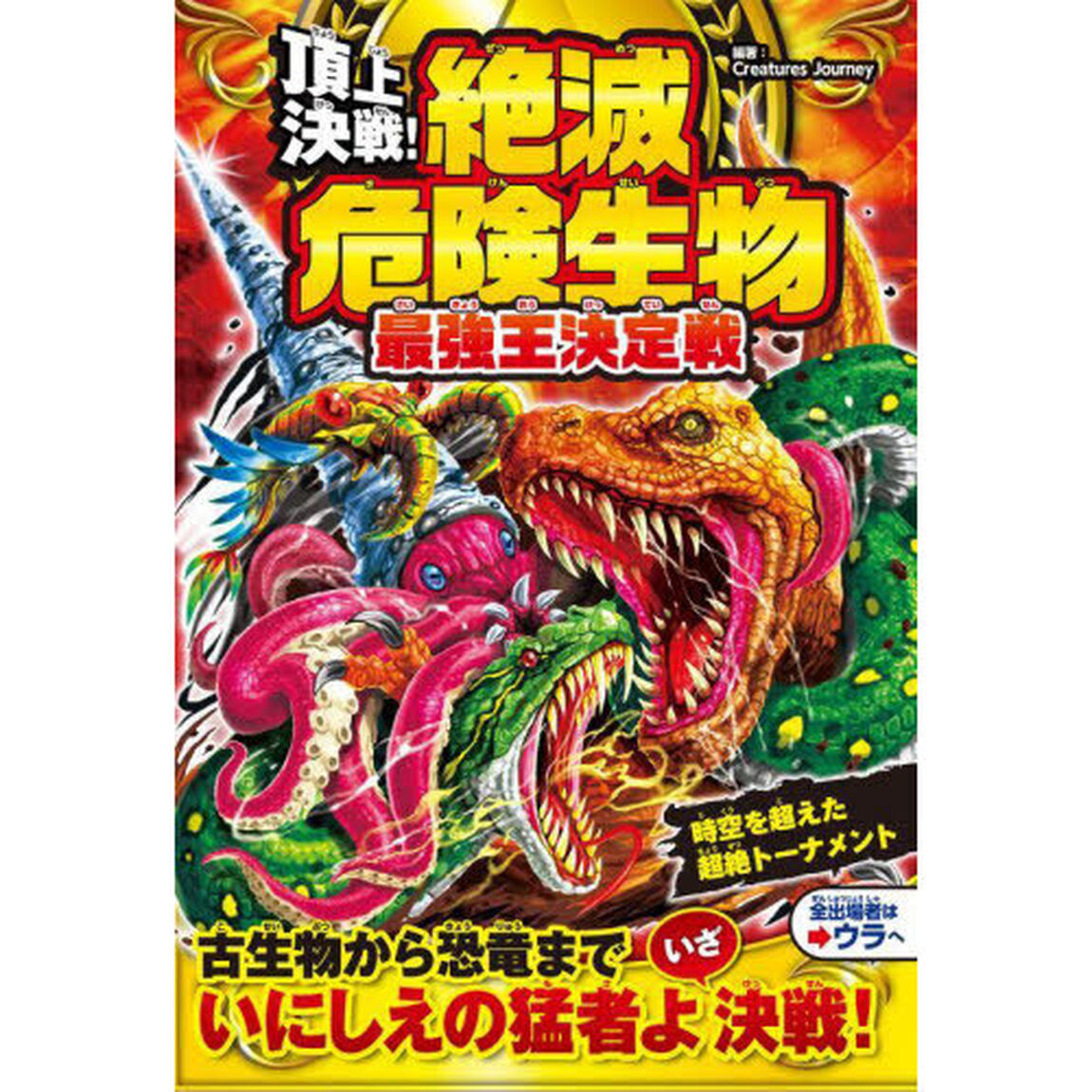 頂上決戦！絶滅危険生物最強王決定戦
