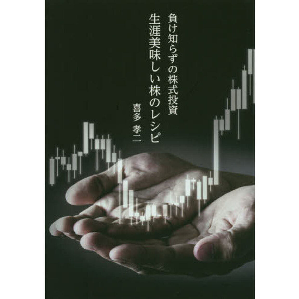 負け知らずの株式投資生涯美味しい株のレシピ