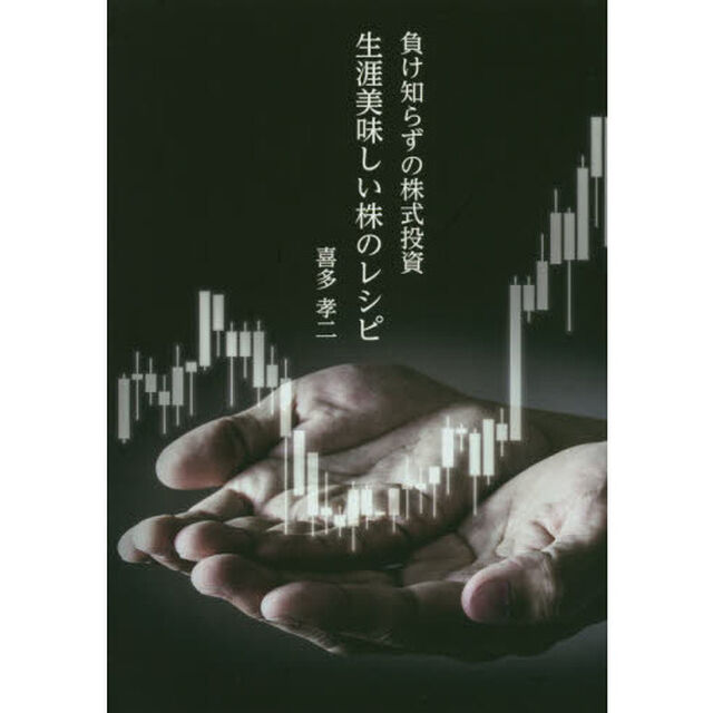負け知らずの株式投資生涯美味しい株のレシピ