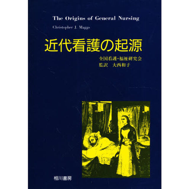 近代看護の起源