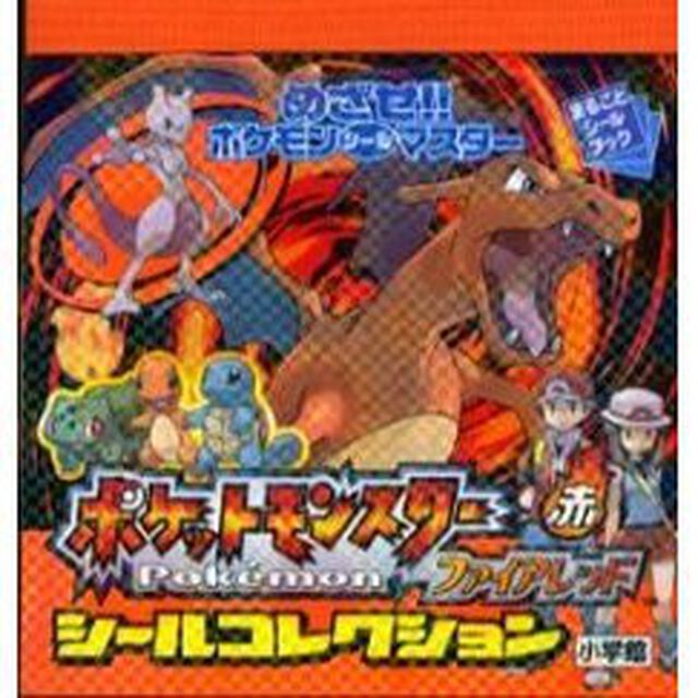 ポケットモンスターファイアレッドシールコレクション　めざせ！！ポケモンシールマスター