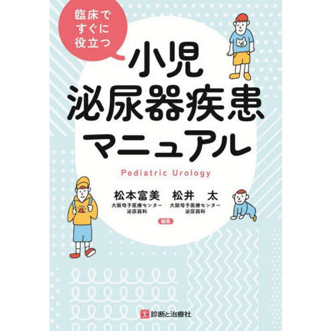 臨床ですぐに役立つ小児泌尿器疾患マニュアル