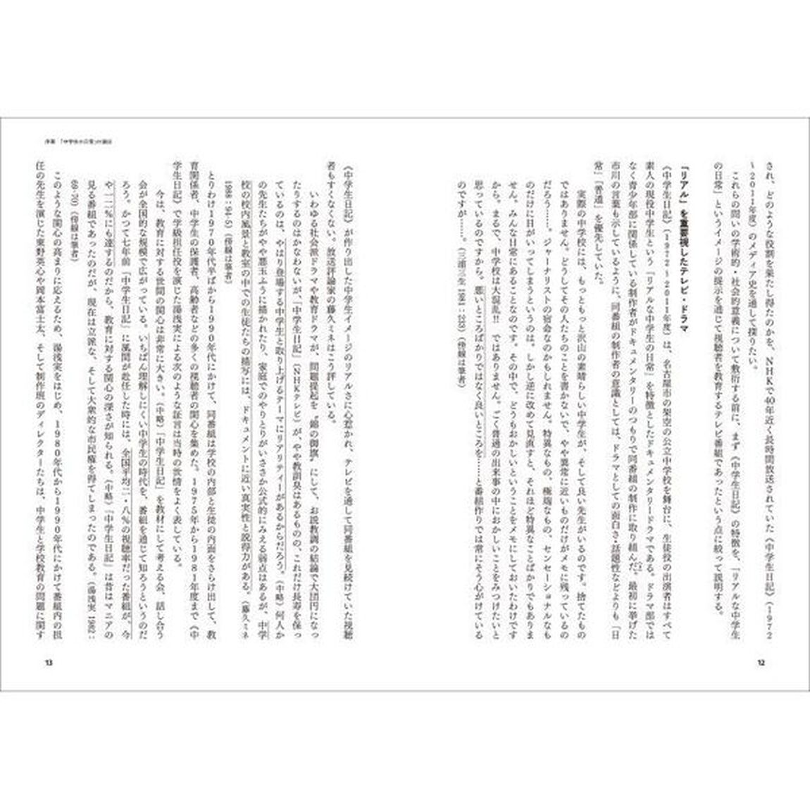 《中学生日記》のメディア史　自主性を演じるドラマ