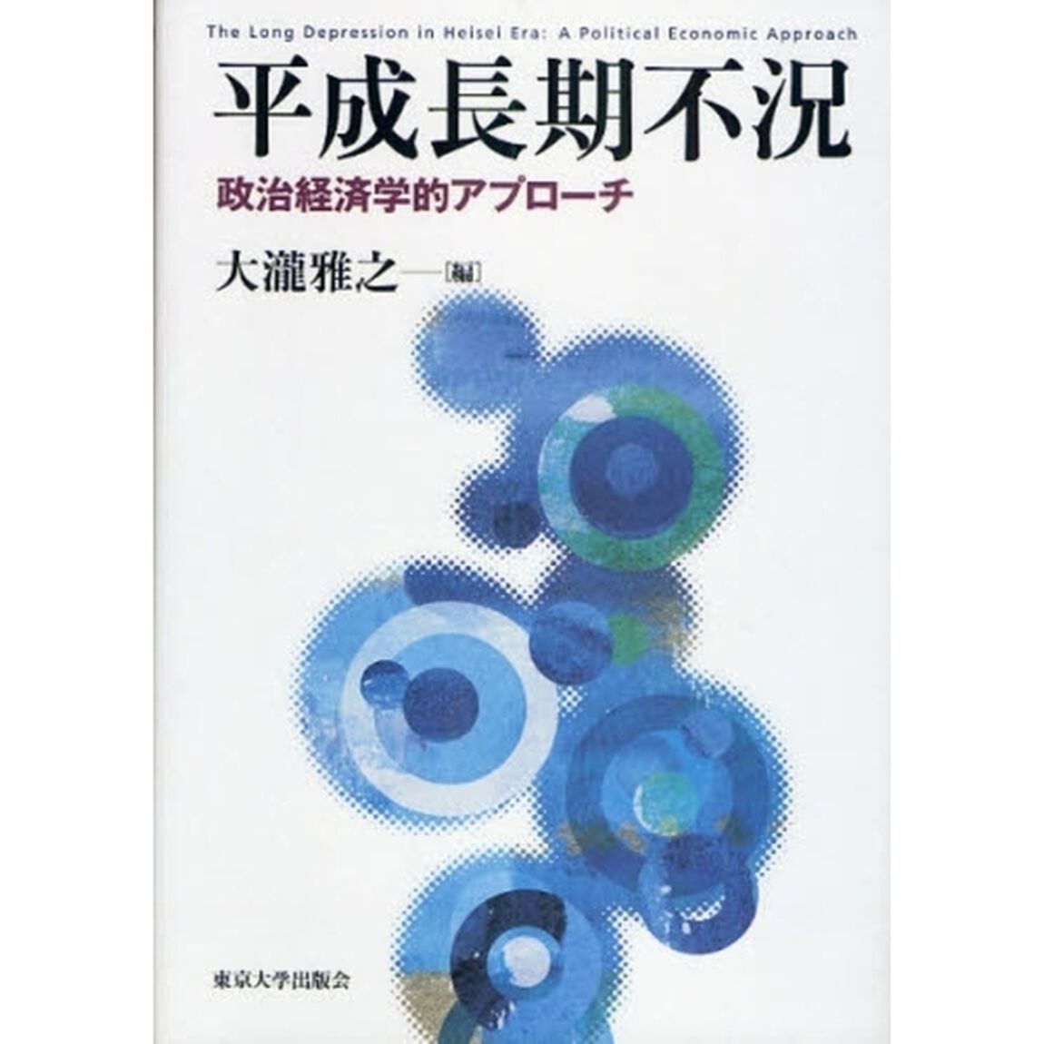 平成長期不況　政治経済学的アプローチ