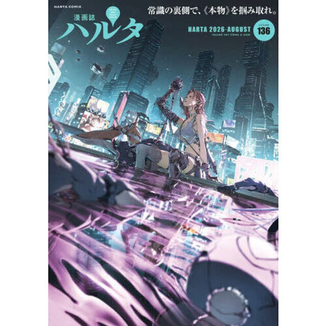 ハルタ　ｖｏｌｕｍｅ１３６（２０２６－ＡＵＧＵＳＴ）