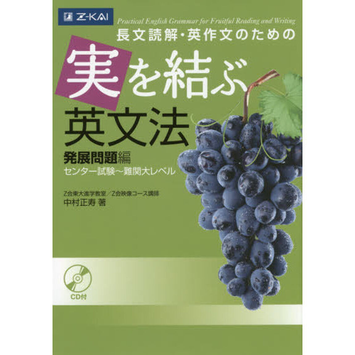 実を結ぶ英文法　発展問題編　センター試験