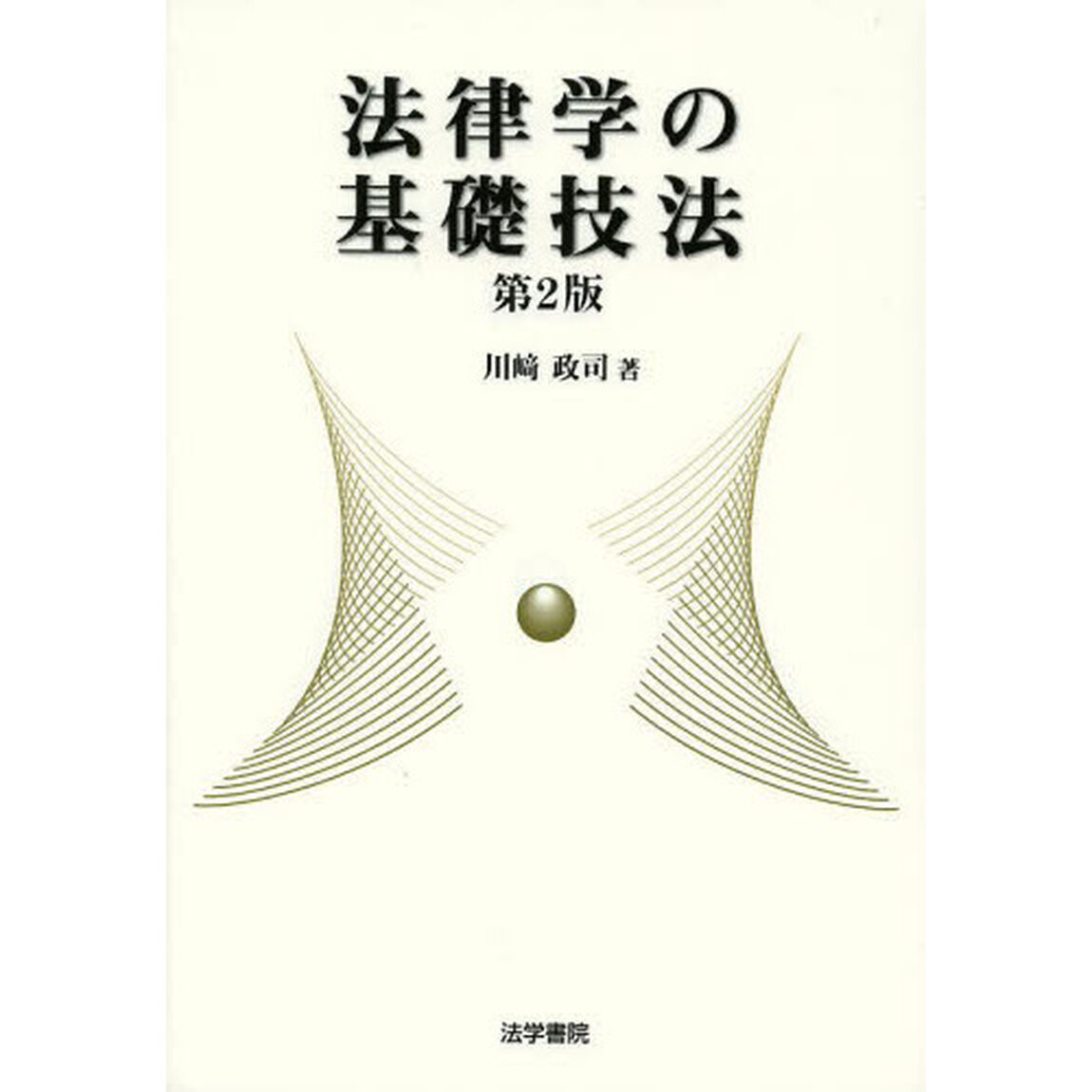 法律学の基礎技法「第２版」