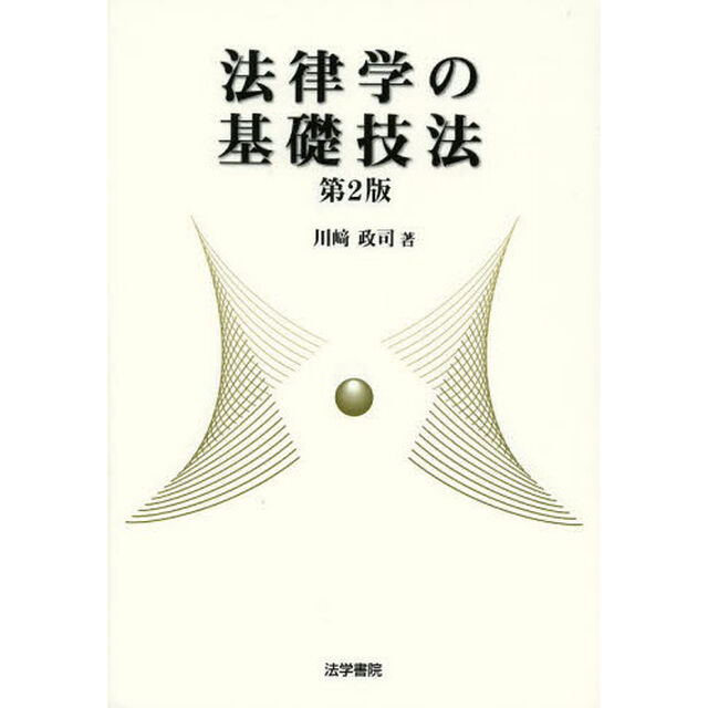 法律学の基礎技法「第２版」