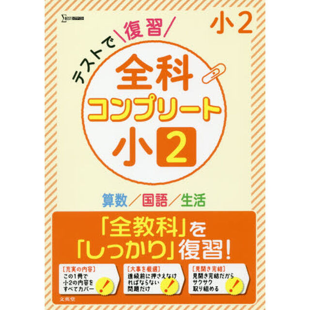 テストで復習全科コンプリート小２　算数／国語／生活