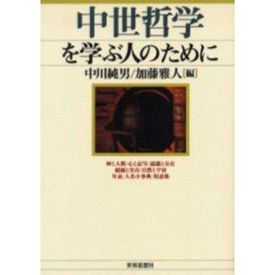 中世哲学を学ぶ人のために