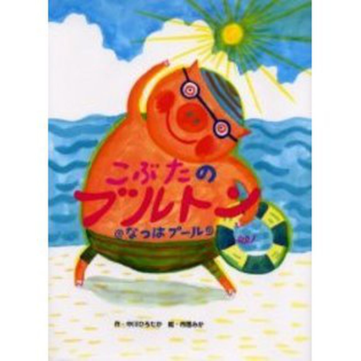 こぶたのブルトン　なつはプール