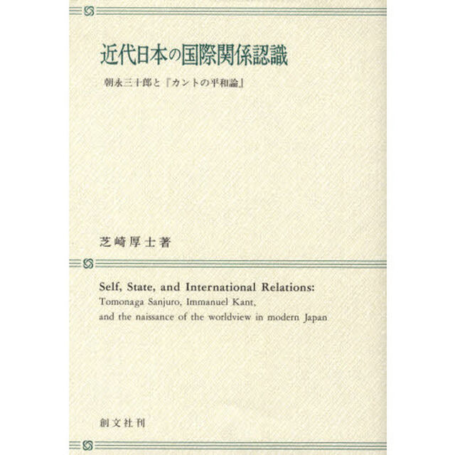 近代日本の国際関係認識　朝永三十郎と『カントの平和論』