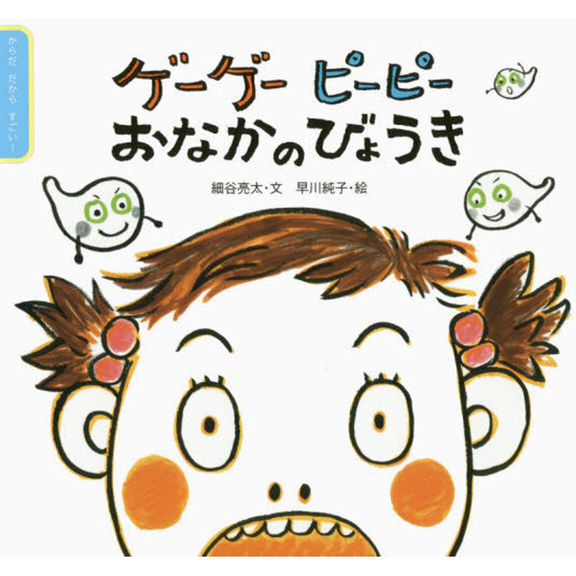 ゲーゲーピーピーおなかのびょうき