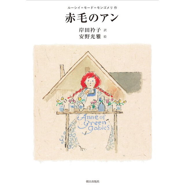 赤毛のアン
