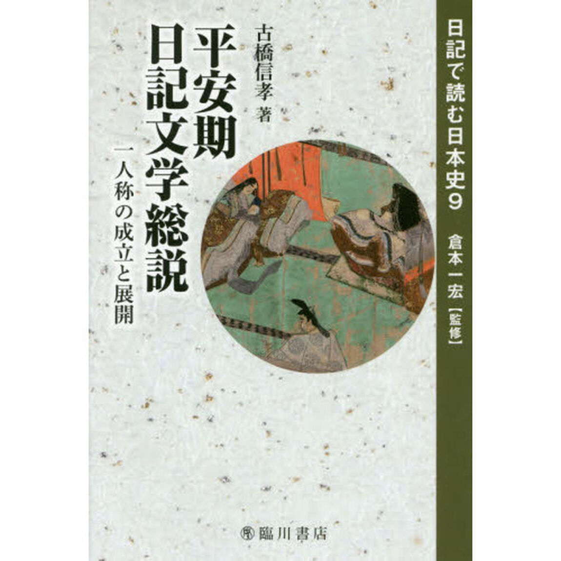 日記で読む日本史　９「平安期日記文学総説　一人称の成立と展開」